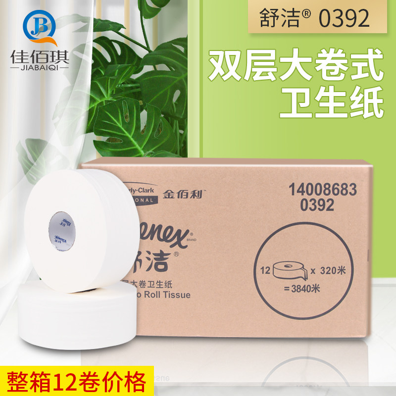金佰利0392舒洁双层大卷卫生纸机场酒店纸巾写字楼厕纸搭配70260