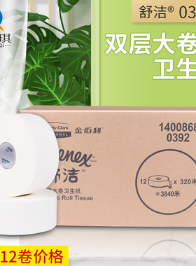金佰利0392舒洁双层大卷卫生纸机场酒店纸巾写字楼厕纸搭配70260