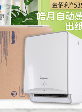 金佰利皓月53940自动感应出纸机商用酒店卫生间纸巾架卷纸器包邮