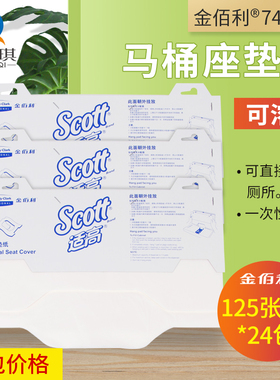 SC0TT金佰利7410A一次性马桶坐垫纸坐便器孕妇坐便纸单包125张