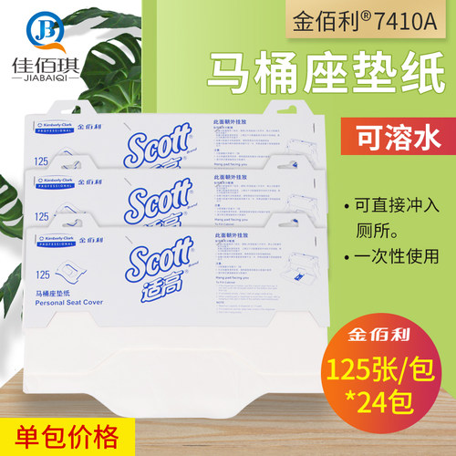 7410a金佰利一次性马桶坐垫纸
