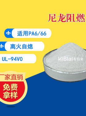 厂家直销 尼龙（PA66/6）加纤无卤阻燃剂 离火自熄 V0无滴漏 希伯