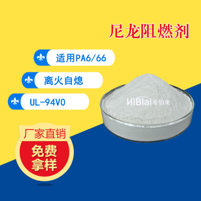 厂家直销 尼龙（PA66/6）加纤无卤阻燃剂 离火自熄 V0无滴漏 希伯
