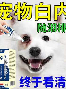 【一滴去章】狗狗专用眼药水宠物白内猫咪老年犬滴眼液幼猫千寿