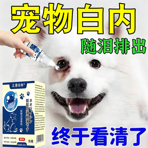 【一滴去章】狗狗专用眼药水宠物白内猫咪老年犬滴眼液幼猫千寿