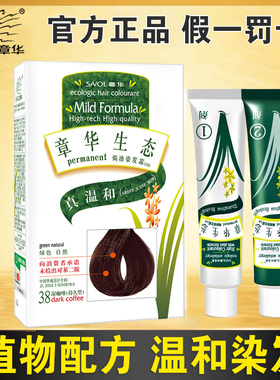 章华生态染发剂焗油染发霜黑色植物染发膏栗棕正品栗棕黑色流行