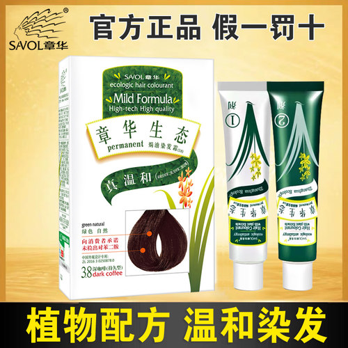 章华生态焗油纯黑色栗棕染发剂