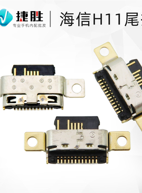 适用海信H11 H18 H20 F26 HLTE300T尾插接口