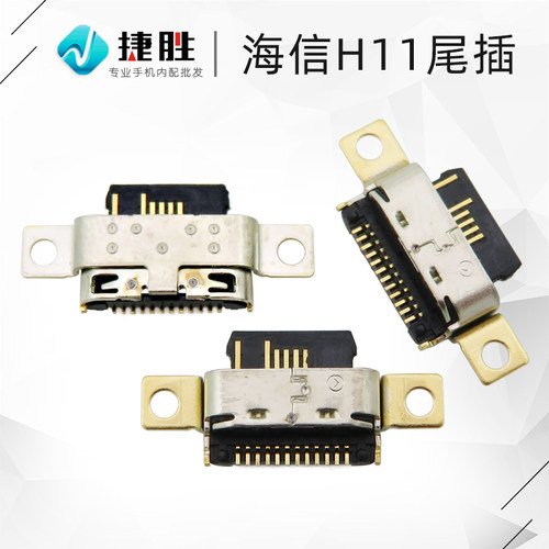 适用海信H1尾插接口充电口