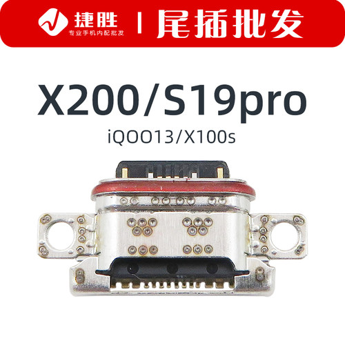 适用VIVOX200/S19pro尾插接口