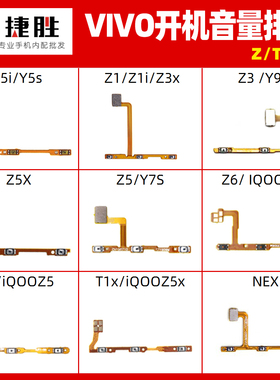 适用VIVO Z1 Z3 Z5 x i Z6 T1 T1x Nex开机音量排线