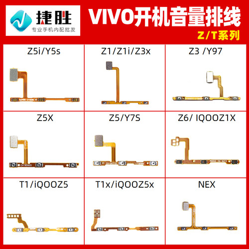 vivoZ系列开机音量排线