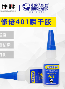 维修佬瞬干胶401多功能胶水强力塑料快干胶瞬间粘接