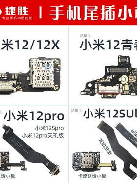 适用于小米12 12X 12青春 12Pro S 12SUltra尾插小板卡座主板排线