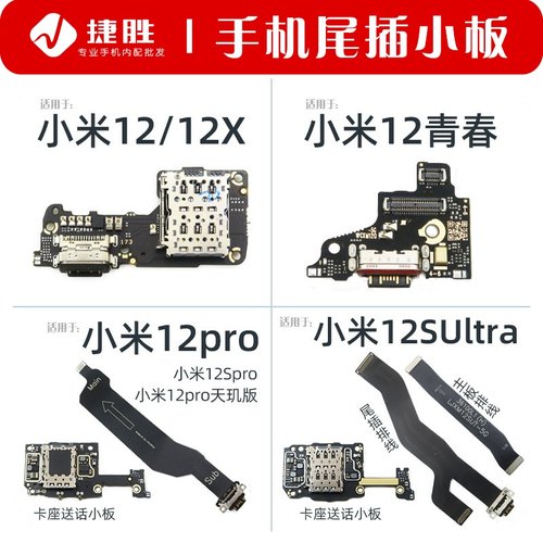 适用于小米12系列尾插小板