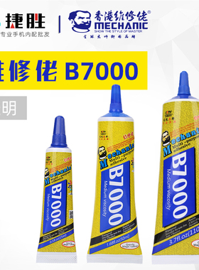 维修佬B7000胶水透明 粘手机屏幕胶水边框密封胶后盖开胶维修专用