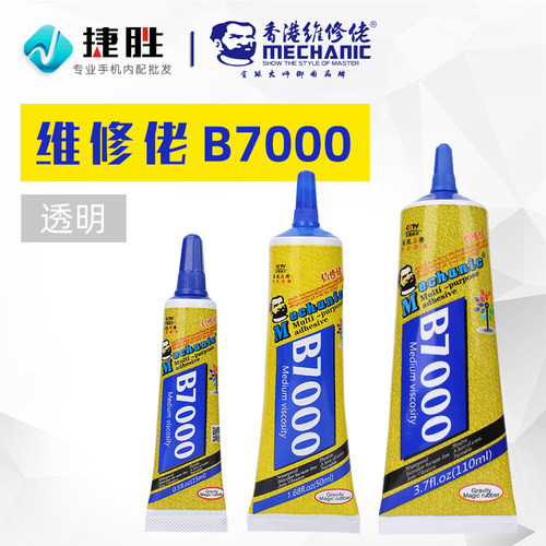 维修佬B7000透明胶水