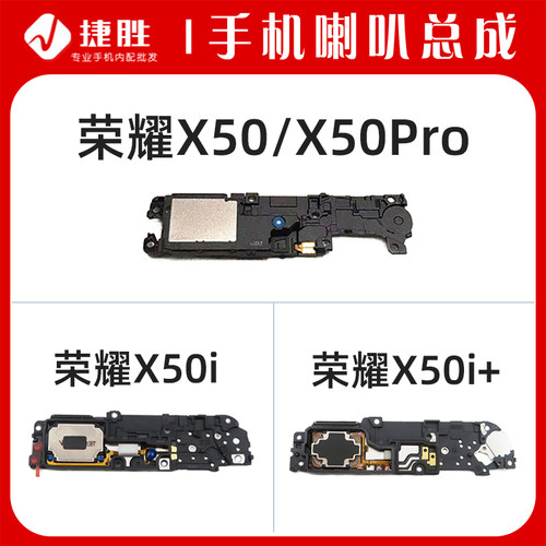 适用荣耀X50/X50i/X50i+喇叭