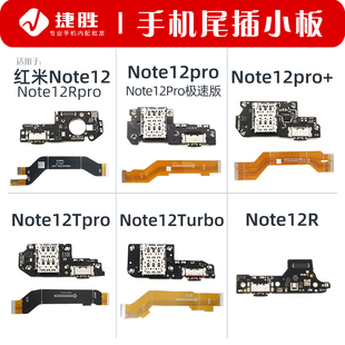 适用于红米Note12 Rpro pro R + Tpro turbo极速尾插小板主板排线