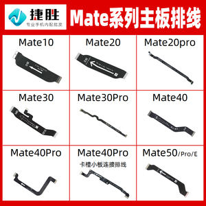 适用华为Mate10 20 30 40 50 pro e 主板排线 卡座连接排线