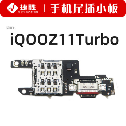 适用iQOOZ11Turbo尾插小板