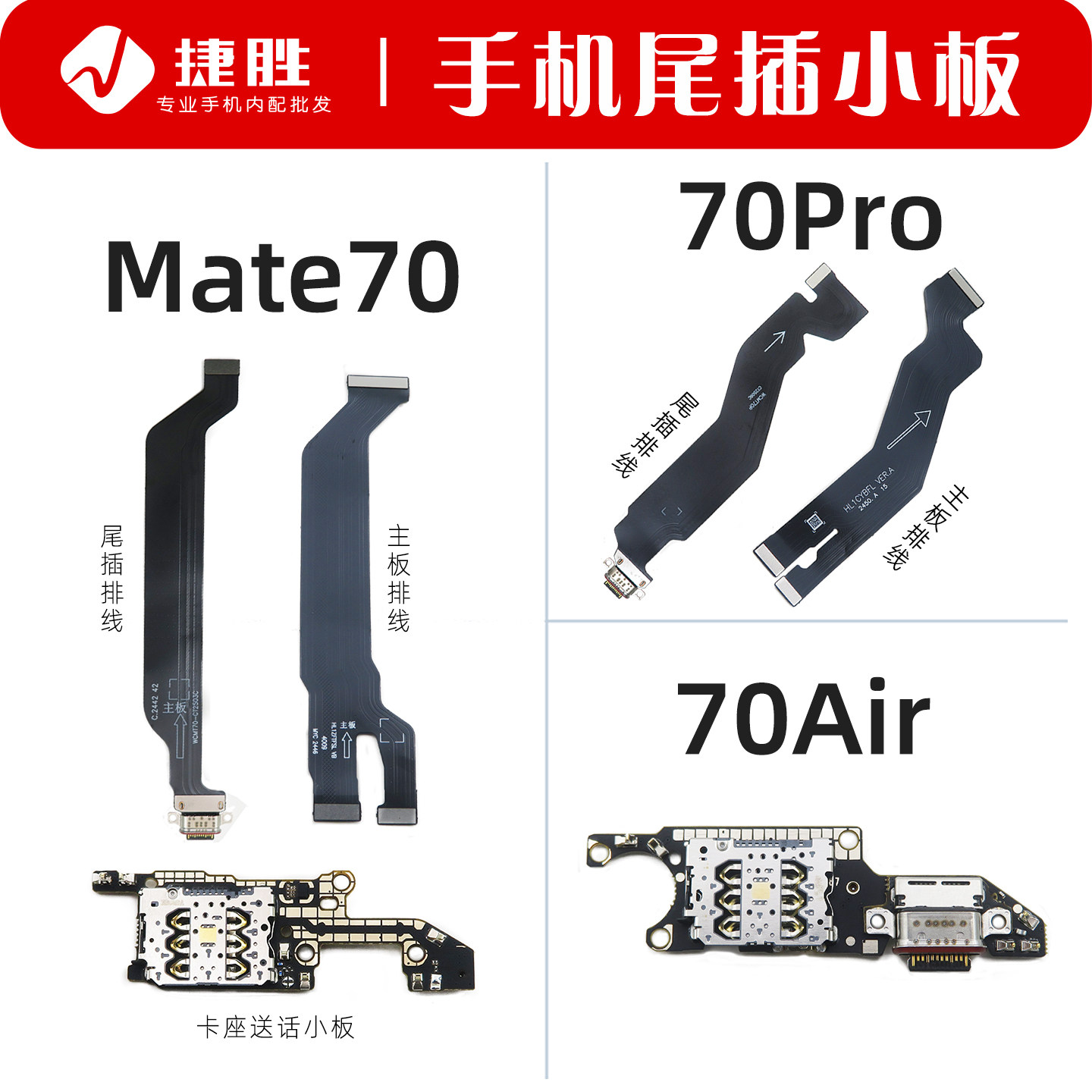 适用华为Mate70 Mate70Pro Air 尾插排线 主板排线 卡座送话小板