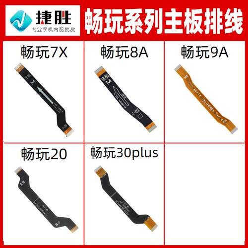 适用畅玩系列主板排线