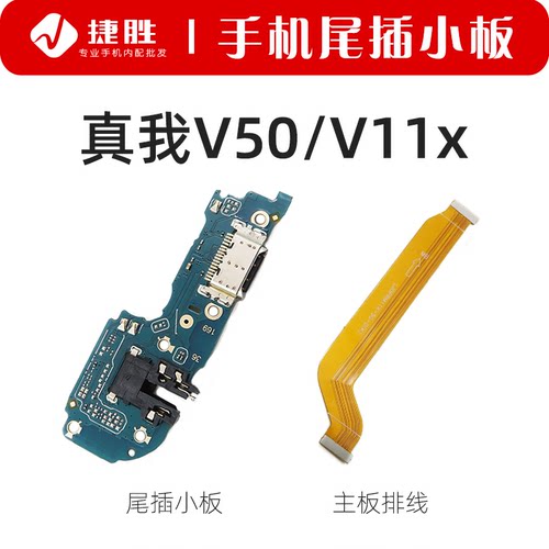 适用真我V50/11X尾插小板/主板线