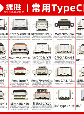 常用TypeC口尾插接口 适用荣耀9x 30 Nova7 A52 Y76s Reno 充电口