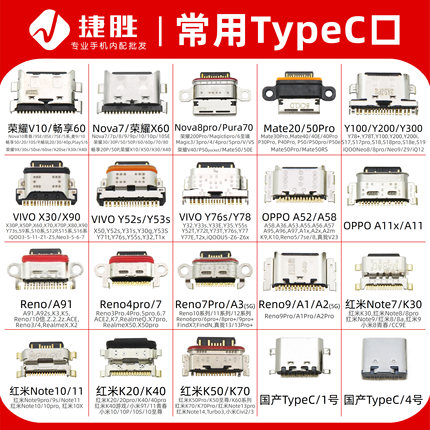 常用TypeC口尾插接口 适用荣耀9x 30 Nova7 A52 Y76s Reno 充电口