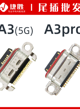 适用A3pro A3(5G) A3x A3活力尾插接口 手机USB充电接口