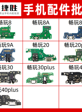 适用荣耀畅玩8 8A 8C 9A 20 30 40 plus 尾插送话小板