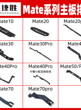 适用华为Mate10 20 30 40 50 70 pro e 主板排线 卡座连接排线