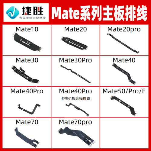 适用华为Mate系列主板排线