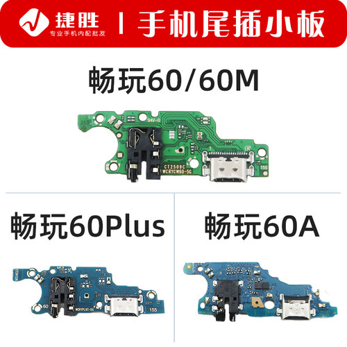 适用畅玩60/60Plus/60A尾插小板
