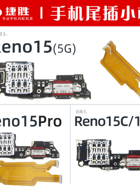 适用OPPO Reno15 15Pro 15C 尾插小板 主板排线 卡座送话小板