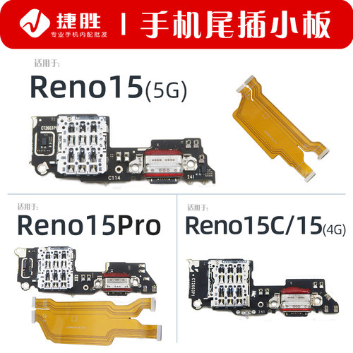 适用Reno15系列尾插小板主板排线