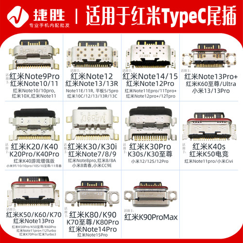 适用于红米系列TypeC口尾插