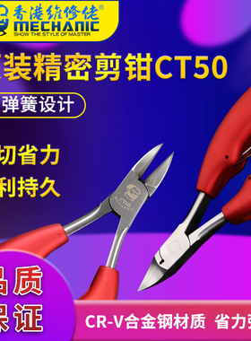 维修佬原装高精密剪钳CT50斜嘴钳斜口钳子双弹簧手机维修专用剪钳