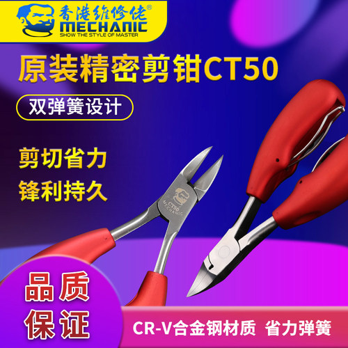 维修佬原装高精密剪钳CT50斜嘴钳斜口钳子双弹簧手机维修专用剪钳