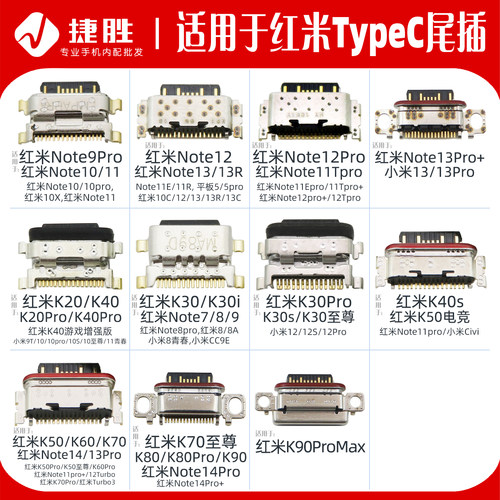 适用于红米系列TypeC口尾插