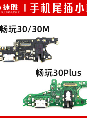 适用畅玩30尾插送话小板