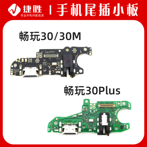 适用畅玩30尾插送话小板