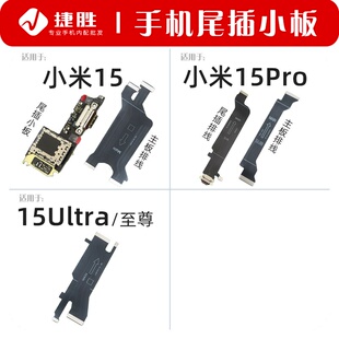 适用于小米15 15pro 15Ultra 15至尊 尾插卡座小板 主板显示排线