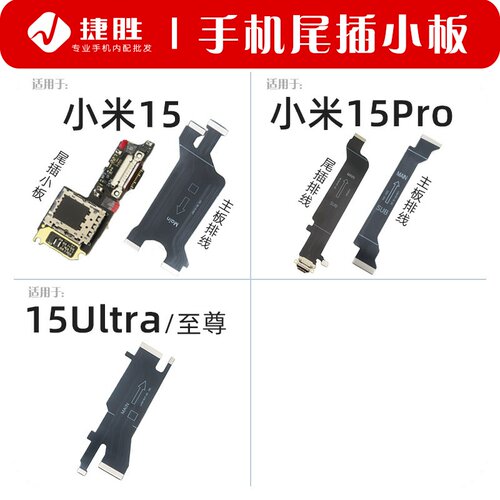 适用于小米15系列尾插小板+排线