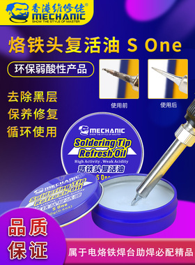 维修佬 修复烙铁头复活油清洁烙铁保护油烙铁头去氧化复活油SOne