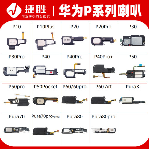 适用华为P系列喇叭总成