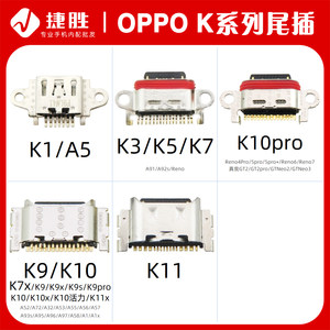 适用OPPOK系列尾插接口