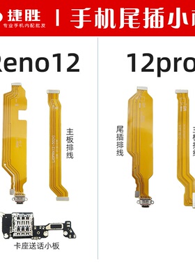 适用于OPPO Reno12 12pro 尾插排线 主板排线 充电卡座送话小板