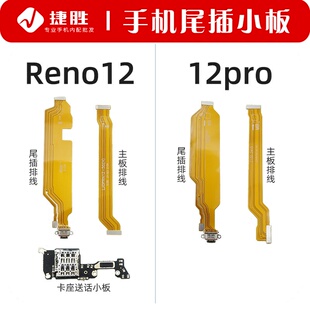 适用于OPPO Reno12 12pro 尾插排线 主板排线 充电卡座送话小板